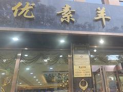 -杜优素羊杂碎(财满街店)