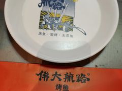 -伟大航路烤鱼(迅驰广场店)