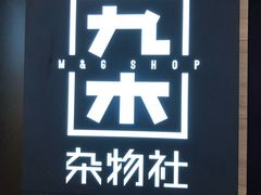 -九木杂物社(恒隆广场店)