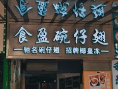 门面-食盈碗仔翅(星玺广场店)