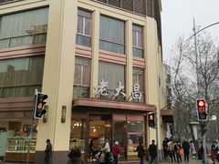 -老大昌(淮海中路店)