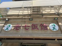 -老七饭馆(光荣道总店)