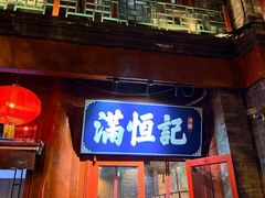 -牛街清真满恒記(平安里西大街店)
