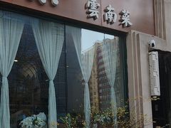 -山茶云南菜(中关村店)
