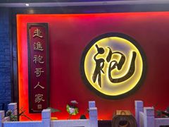 -袍家大院重庆火锅(文安路店)