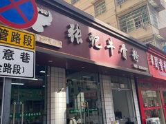 -张记牛骨粉(如意巷店)