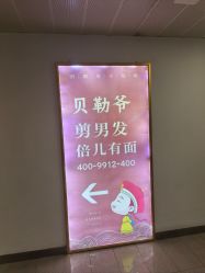 -贝勒爷专业男发