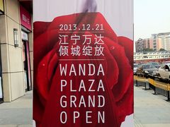 户外广告-万达广场(南京江宁店)