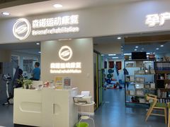 -森诺运动康复中心(北苑店)