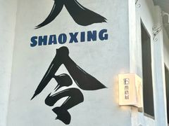 -绍兴书圣故里景区