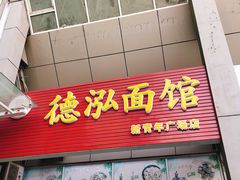 门面-德泓面馆(颐高店)