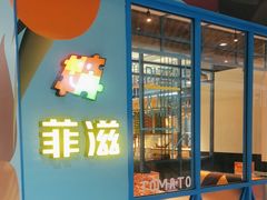 -菲滋意式餐厅(临平万达店)