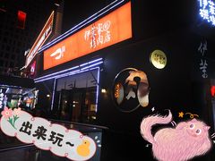 -伊茉家的烤肉店(勒泰中心店)