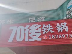 门面-70後铁锅炖(坡博总店)