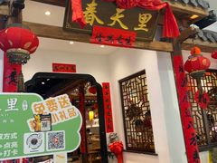 -春天里餐厅(西田城店)
