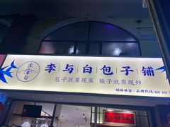 门面-李与白包子铺(桐梓林店)