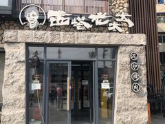 -西塔老太太泥炉烤肉(沈阳店)