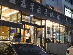 门面-清真·益鑫羊肉手抓馆(花园北街店)