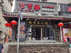 门面-节节香.成都非遗肥肠粉(总店)