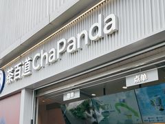 -茶百道(春熙路银石广场店)