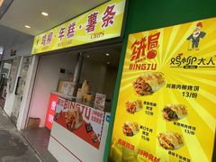 门面-鸡柳大人鸡柳年糕薯条(农贸云创店)