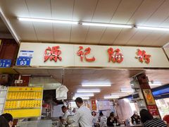-源记肠粉(华贵路店)