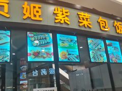 -贞姬紫菜包饭(金泰广场店)