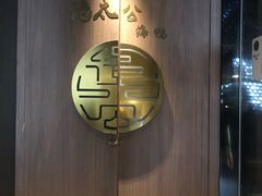 -佬太公海鸭·海鲜大排档(上海总店)