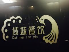 门面-傣妹火锅(狮子桥店)