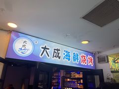 -大成海鲜烧烤·海鲜粥(长寿路店)