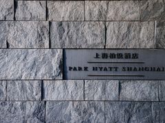 -上海柏悦酒店