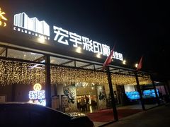 门面-吉源大排档·鱼生·海鲜(烧烤彩印厂店)