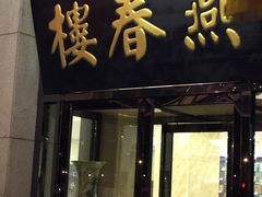 门面-燕春楼(海河华鼎店)