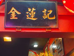 -金莲记(茨厂街店)