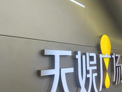 -天娱广场