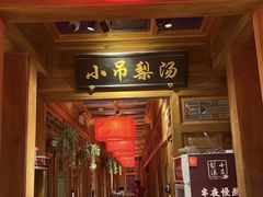 -小吊梨汤·北京菜·烤鸭(清河万象汇店)