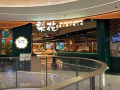 -梨花自助烤肉(西三旗万象汇黑金店)