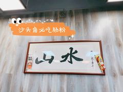 -山水肠粉(盐田店)