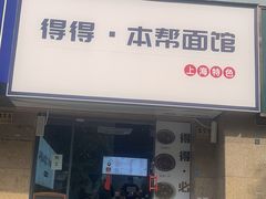 -得得本帮面馆(台儿庄路店)