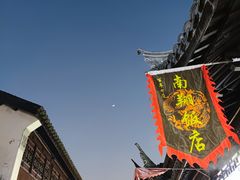 -南翔饭店