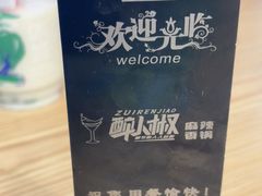 -醉人椒麻辣香锅(上地华联店)
