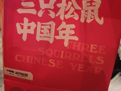 -三只松鼠(世欧广场店)