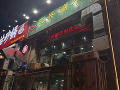 -三兴涮羊肉(荣安大街店)