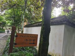 -法云安缦酒店