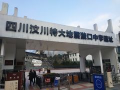 -四川汶川特大地震漩口中学遗址