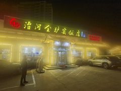 -漕河全驴宴饭店(徐水店)