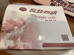 -长发西饼(临顿路店)
