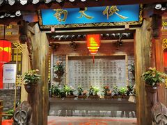 门面-蜀大侠火锅(寰球文化地标·总府店)