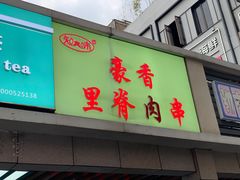 门面-豪香里脊肉串(大中路店)