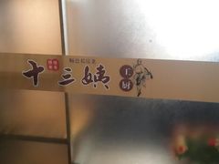 -十三姨工厨顺德美食·宴会·团餐(天河北路店)